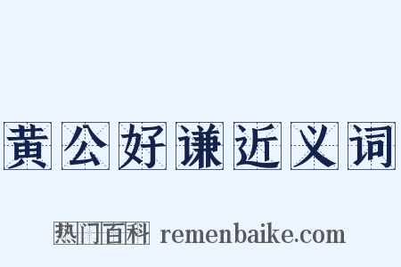 黄公好谦近义词是什么意思的图片